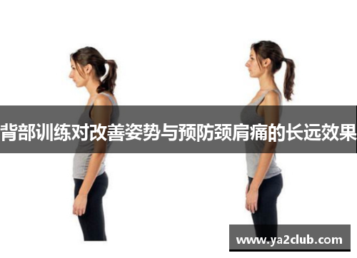 背部训练对改善姿势与预防颈肩痛的长远效果