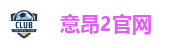 意昂2官网